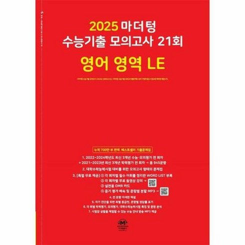 마더텅 수능기출 모의고사 21회 영어 영역 LE(2024)(2025 수능대비), 영어영역, 고등학생