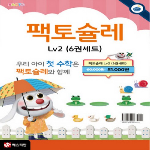 팩토슐레2단계 - 팩토슐레 Math Level 2 세트 - 전6권