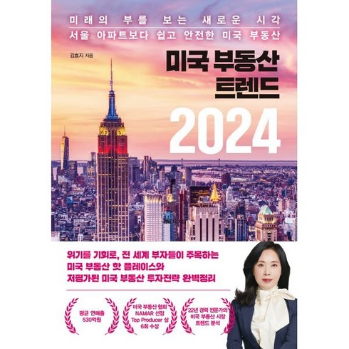 미국 부동산 트렌드 2024, 이든하우스, 김효지 저