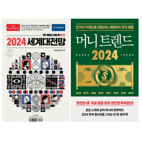 2024 세계대전망 + 머니 트렌드 2024 (전 2권)