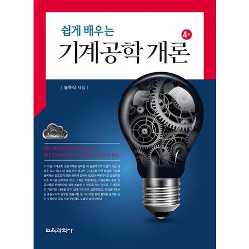 기계공학책 - 쉽게 배우는 기계공학 개론, 유주식, 교육과학사