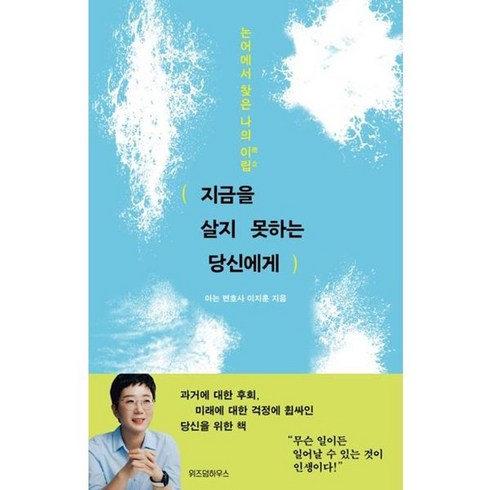 지금을살지못하는당신에게 - 가을책방 지금을 살지 못하는 당신에게, [단일상품]