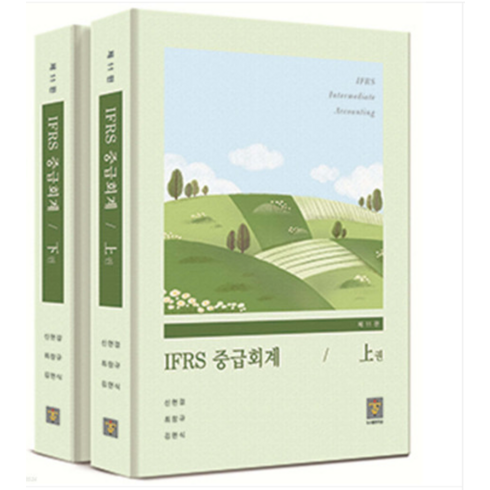 ifrs중급회계 - (지승) 2024 IFRS 중급회계 신현걸 11판 지승, 분철안함