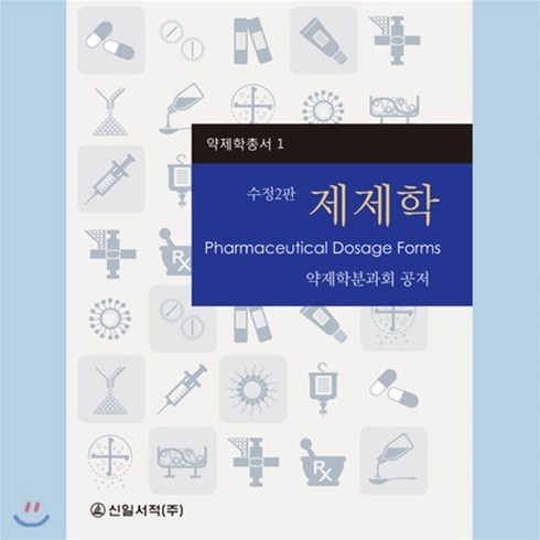 제제학, 신일서적, 약제학분과회 저