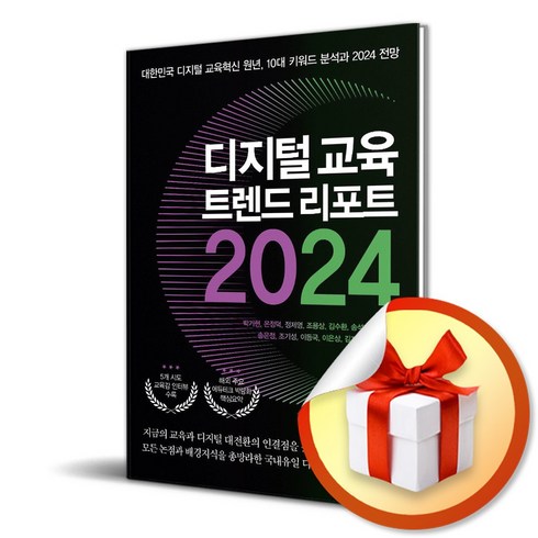 디지털 교육 트렌드 리포트 2024 (사 은 품 증 정)