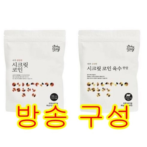 [키친스토리] 빅마마 이혜정의 시크릿코인 205알(편안한맛 9팩+5알 +구수한맛1팩 팩, 상세 설명 참조