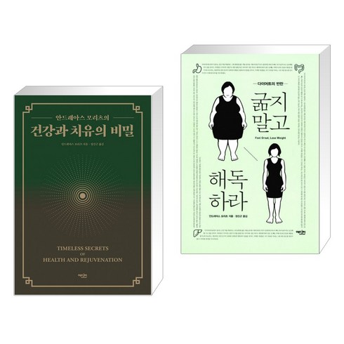 건강과치유의비밀 - (서점추천) 건강과 치유의 비밀 + 굶지 말고 해독하라 (전2권)