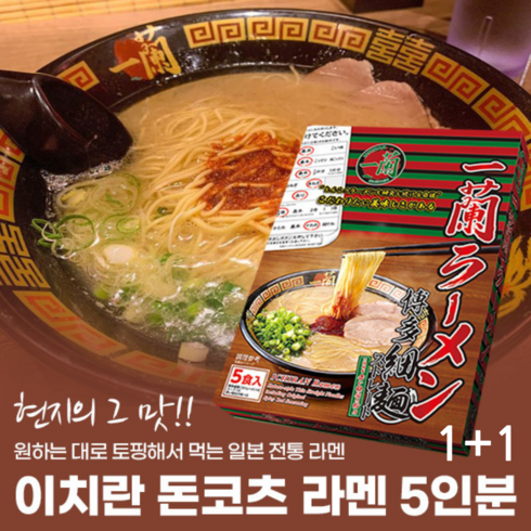이치란라멘 밀키트 후쿠오카 하카타역 맛집 5인분 1+1, 1개