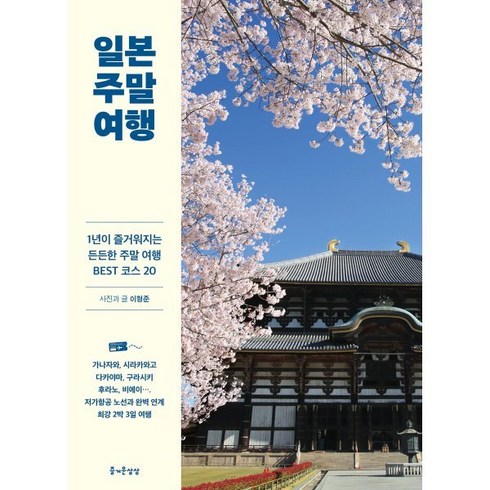 미야코지마여행 - 일본 주말 여행:1년이 즐거워지는 든든한 주말 여행 BEST 코스 20, 즐거운상상, 이형준