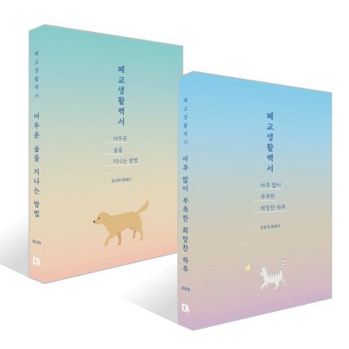 폐교생활백서 - 폐교생활백서 아주 많이 부족한 희망찬 하루 + 어두운 숲을 지나는 방법 세트, 드루이드아일랜드, 로서하,프로개 저