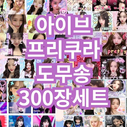 아이브비공굿랜박 - 아이브도무송 사은품증정 100장 200장 300장