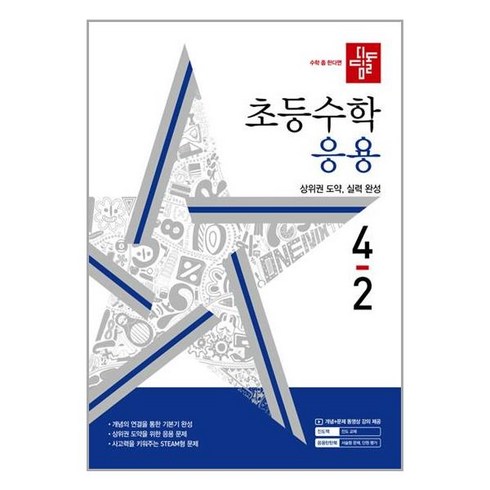 디딤돌 초등수학 초등 수학 응용 4-2 (2024년), 수학, 초등 4-2