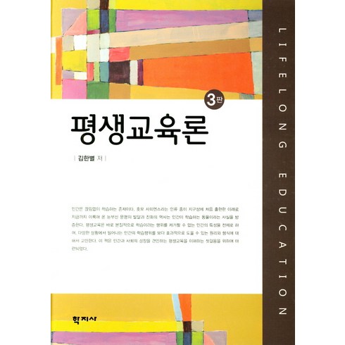 평생교육론 - 평생교육론:, 학지사, 김한별