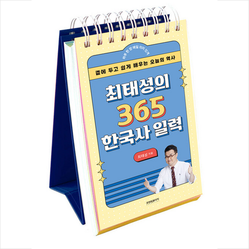 최태성의 365 한국사 일력 + 미니수첩 증정, 최태성, 프런트페이지