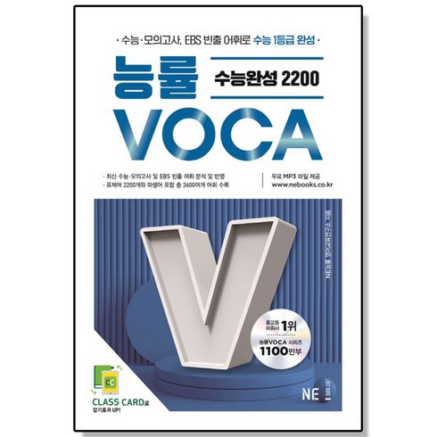 능률보카수능완성2200 - 능률 VOCA 보카 수능완성 2200