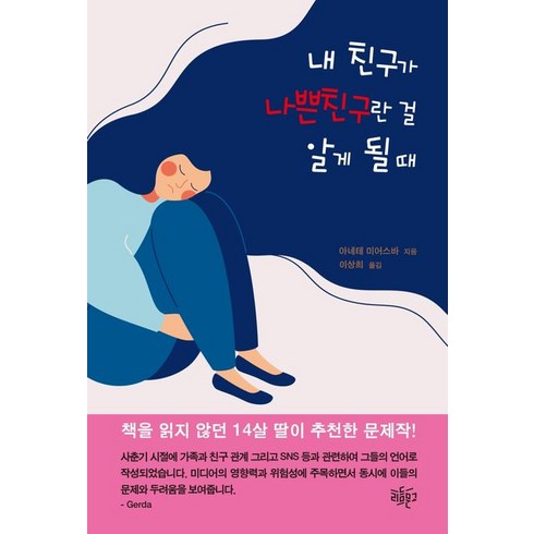 내 친구가 나쁜 친구란 걸 알게 될 때, 리듬문고, 9788965136309, 아네테 미어스바 저/이상희 역