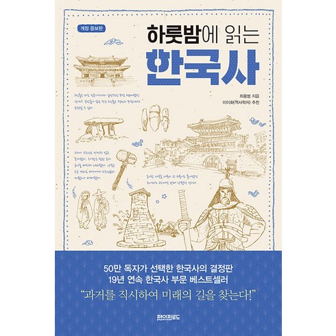 하룻밤에 읽는 한국사+한국 근현대사 세트(전2권), 최용범,이우형, 페이퍼로드