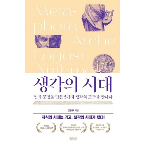 하나북스퀘어 생각의 시대 인류 문명을 만든 5가지 생각의 도구를 만나다 양장본