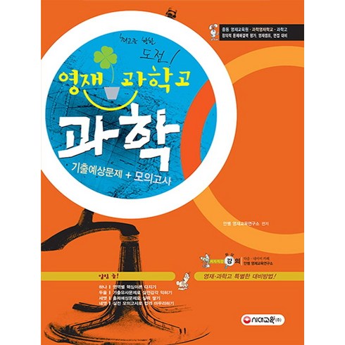 영재학교/과학고합격수학 - 영재 과학고 과학 기출예상 문제 모의고사:중등 영재교육원 과학영재학교 과학고, 시대교육