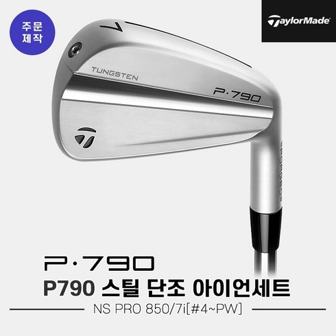 [주문제작][테일러메이드코리아정품]2023 테일러메이드 P790 스틸 단조 아이언세트[남성용][7i#4~PW][NS PRO 850], S