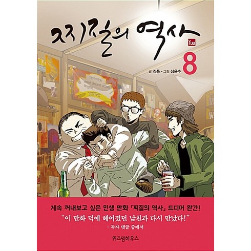 김풍웹툰 - 찌질의 역사 1-8 전8권 완결 웹툰 김풍