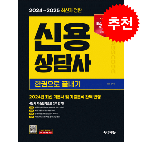 신용상담사 - 2024-2025 시대에듀 신용상담사 한권으로 끝내기 스프링제본 2권 (교환&반품불가), 시대고시기획