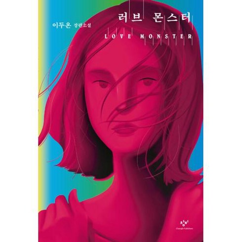 러브 몬스터, 창비, 이두온