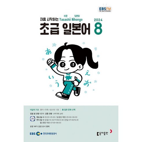 ebs초급일본어 - [책서가] EBS FM Radio) 초급 일본어 (2024년 8월호)