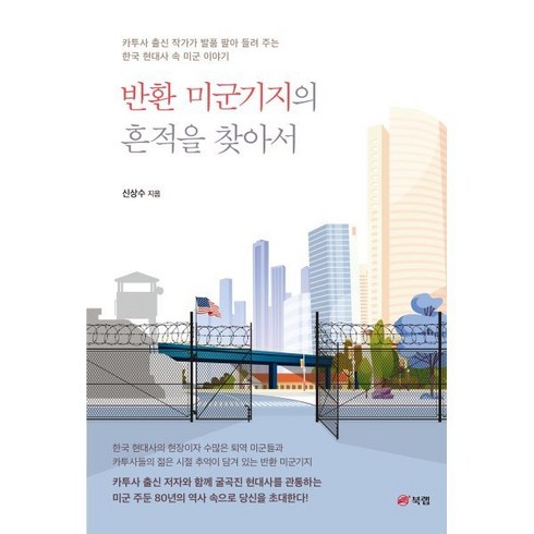 반환 미군기지의 흔적을 찾아서, 신상수 저, 북랩