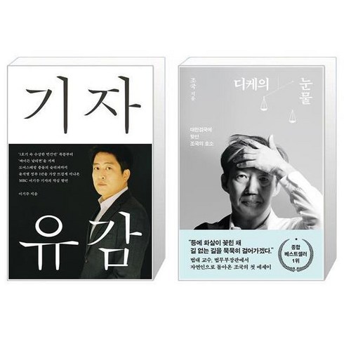 디케의눈물 - 기자유감 + 디케의 눈물 세트 / 이기주 조국