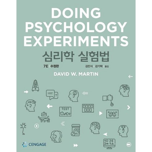 심리학 실험법, DavidW.Martin, 센게이지러닝코리아