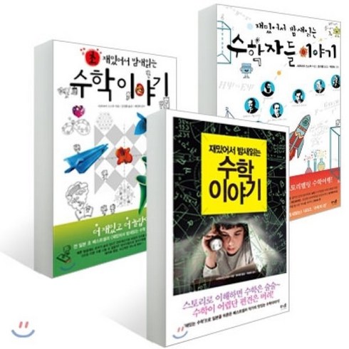재밌어서 밤새읽는 수학 이야기 3종 세트 : 재밌어서 밤새읽는 수학 이야기+초 재밌어서 밤새읽는 수학 이야기+재밌어서 밤새읽는 수학자들 이야기, 더숲, 사쿠라이 스스무 저/조미량 역/계영희 감수