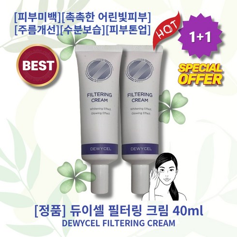 [정품!][추천!] HOT FILTERING CREAM 듀이셀 필터링 크림 피부미백 촉촉한 어린빛피부 주름개선 수분보습 피부자극완화 피부결개선 자외선차단 피부톤업, 2통, 40ml