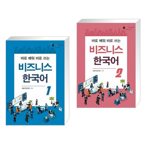 (서점추천) 비즈니스 한국어 1 + 비즈니스 한국어 2 (전2권)