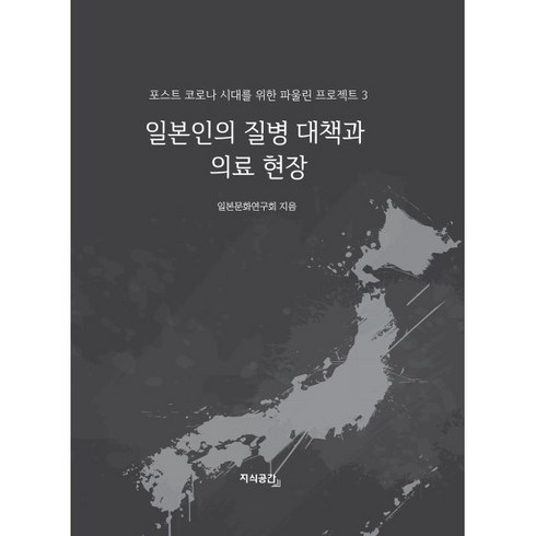 일본인의 질병 대책과 의료 현장, 일본문화연구회 저, 지식공간