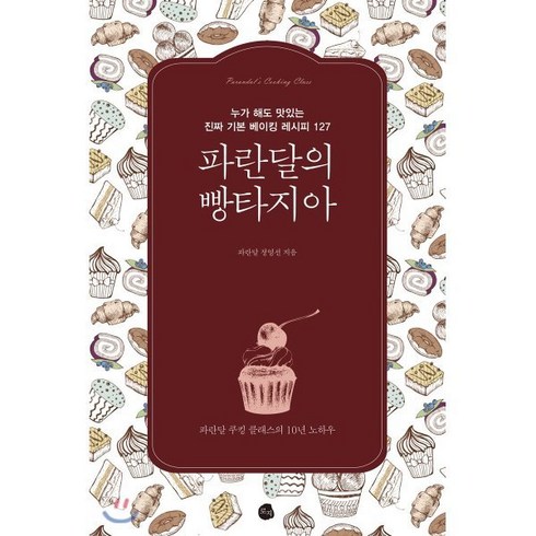 파란달의 빵타지아:누가 해도 맛있는 진짜 기본 베이킹 레시피 127, 로지