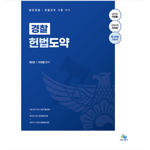 윌비스/이국령 2024 경찰 헌법도약-일반경찰 경찰간부 시험 대비 제5판, 분철안함