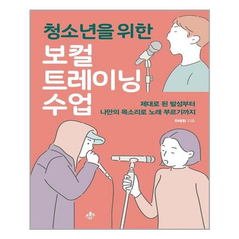 [지노]청소년을 위한 보컬트레이닝 수업 : 제대로 된 발성부터 나만의 목소리로 노래 부르기까지, 지노, 차태휘