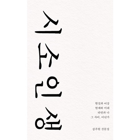 웅진북센 시소인생 강주원산문집, One color | One Size, 9791196656560