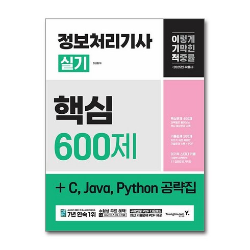 정보처리기사실기 - 2025 이기적 정보처리기사 실기 핵심 600제 + C Java Python 공략집 / 영진.com|||비닐포장**사은품증정!!# (단권+사은품) 선택, 영진닷컴, 이성행