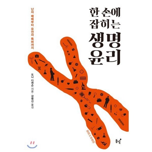 생명의료윤리 - 한 손에 잡히는 생명윤리:난자 매매부터 유전자 특허까지, 동녘, 도나 디켄슨