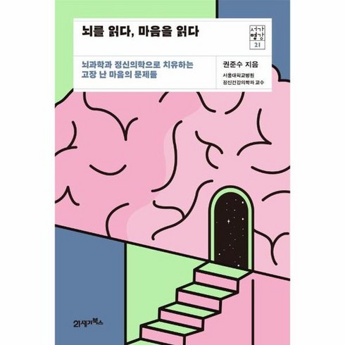 뇌를 읽다 마음을 읽다 뇌과학과 정신의학으로 치유하는 고장 난 마음의 문제들 서가명강 21, 상품명