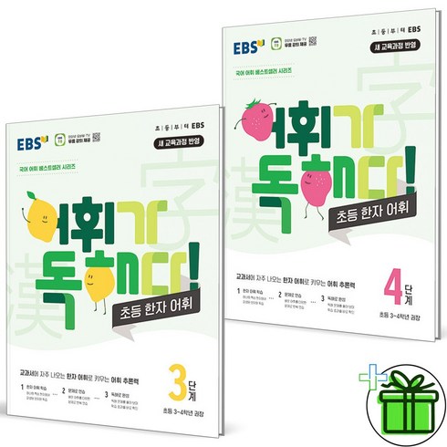 ebs어휘가독해다 - (사은품) EBS 어휘가 독해다 초등 한자 어휘 3+4 세트 (전2권) 2024년