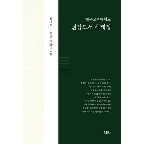 대구교육대학교 권장도서 해제집, 역락, 류덕제 조영남 주웅영