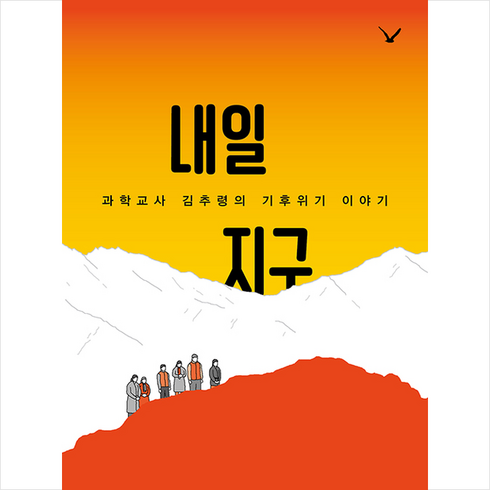 내일지구 - 빨간소금 내일 지구 +미니수첩제공, 김추령