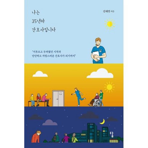 [답]나는 35년차 간호사입니다 : 서투르고 두려웠던 시작과 단단하고 자랑스러운 간호사가 되기까지, 답, 김혜정