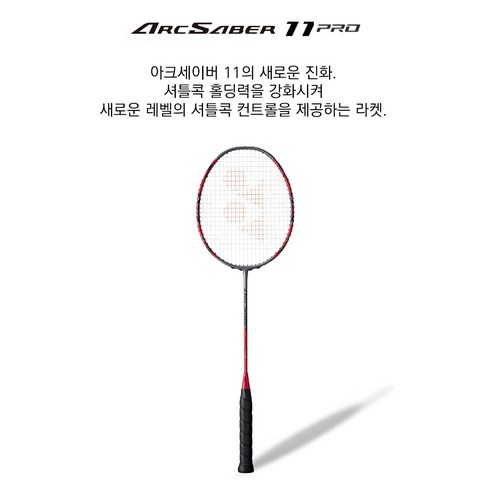 아크세이버11pro - 요넥스 배드민턴 라켓 아크세이버 11 PRO, AEROBOOST, 1개