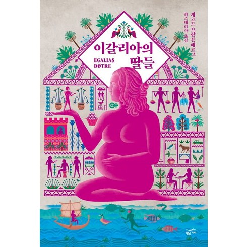 이갈리아의딸들 - 게르드 브란튼베르그 이갈리아의 딸들