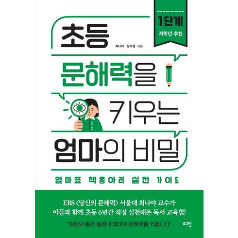 초등문해력 - 초등 문해력을 키우는 엄마의 비밀 1단계(저학년추천), 로그인, 최나야, 정수정