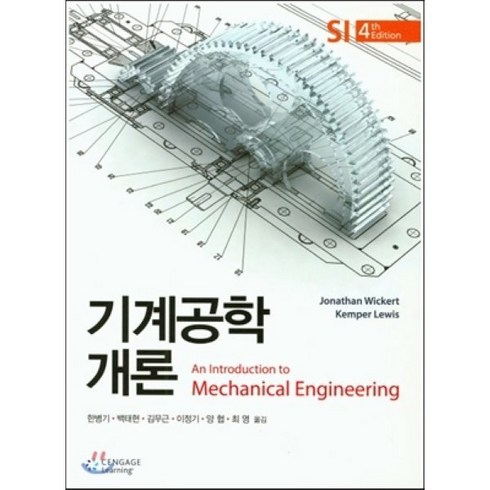 기계공학책 - 기계공학개론 제4판, 센게이지러닝(Cengage Learning), Jonathan Wickert,Kemper Lewis 공저/한병기 등역